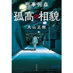 刑事何森 孤高の相貌 [単行本]