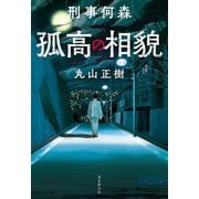 刑事何森 孤高の相貌 [単行本]
