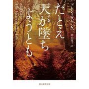 たとえ天が墜ちようとも（創元推理文庫） [文庫]