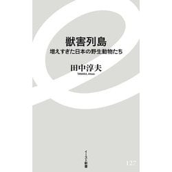 獣害列島―増えすぎた日本の野生動物たち(イースト新書) [新書]