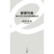 獣害列島―増えすぎた日本の野生動物たち(イースト新書) [新書]