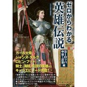 ゼロからわかる英雄伝説―ヨーロッパ中世～近世編(文庫ぎんが堂) [文庫]