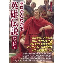 ゼロからわかる英雄伝説―古代ギリシャ・ローマ編(文庫ぎんが堂) [文庫]