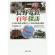 長野電鉄百年探訪-公文書・報道・記憶でたどる地方鉄道の歴史 [単行本]