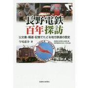 長野電鉄百年探訪-公文書・報道・記憶でたどる地方鉄道の歴史 [単行本]