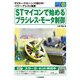 STマイコンで始めるブラシレス・モータ制御-EVカー/ドローン/小型ロボ/パワー・アシスト装置（トライアルシリーズ） [単行本]