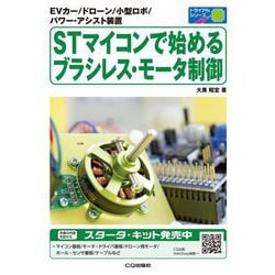 ヨドバシ.com - STマイコンで始めるブラシレス・モータ制御-EVカー