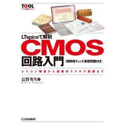 LTspiceで解析 CMOS回路入門【理解度チェック演習問題付き】-シリコン構造から超基本アナログ回路まで（TOOL活用シリーズ） [単行本]