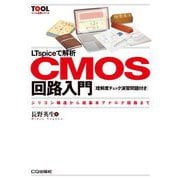 LTspiceで解析 CMOS回路入門【理解度チェック演習問題付き】-シリコン構造から超基本アナログ回路まで（TOOL活用シリーズ） [単行本]