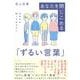 10代から知っておきたいあなたを閉じこめる「ずるい言葉」 [単行本]
