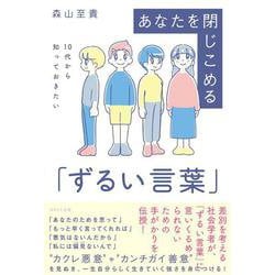10代から知っておきたいあなたを閉じこめる「ずるい言葉」 [単行本]