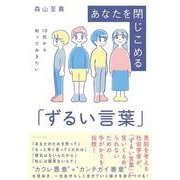 10代から知っておきたいあなたを閉じこめる「ずるい言葉」 [単行本]