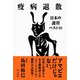 疫病退散-日本の護符ベスト10 [単行本]