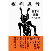 疫病退散-日本の護符ベスト10 [単行本]
