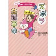 あな吉さんの 家事をやめても愛されるズボラ主婦革命 [単行本]