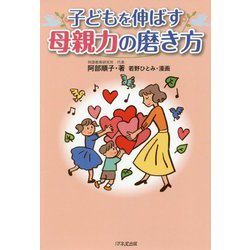 子どもを伸ばす母親力の磨き方 [単行本]