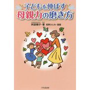 子どもを伸ばす母親力の磨き方 [単行本]
