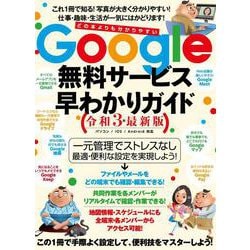 Google無料サービス早わかりガイド令和3年最新版-この1冊で手際よく設定して、便利技をマスターしよう！ [単行本]