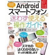 Androidスマートフォン迷わず使える操作ガイド2020 [単行本]
