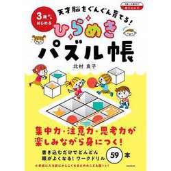 3歳からはじめる 天才脳をぐんぐん育てる！ ひらめきパズル帳-3歳~6歳向け/オールカラー・書きこみ式 [単行本]