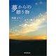 夢からの贈り物 [単行本]