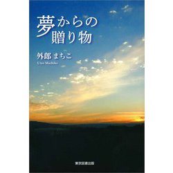 夢からの贈り物 [単行本]