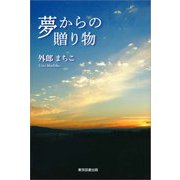 夢からの贈り物 [単行本]