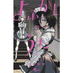よふかしのうた<４>(少年サンデーコミックス) [コミック]
