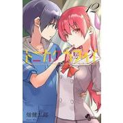 トニカクカワイイ<１２>(少年サンデーコミックス) [コミック]