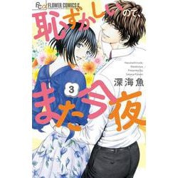 ヨドバシ Com 恥ずかしいので また今夜 ３ フラワーコミックス A コミック 通販 全品無料配達
