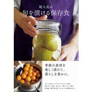 堤人美の旬を漬ける保存食 [単行本]