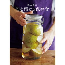 ヨドバシ.com - 堤人美の旬を漬ける保存食 [単行本] 通販【全品無料配達】