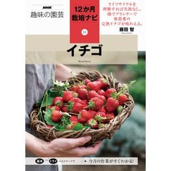イチゴ(NHK趣味の園芸 12か月栽培ナビ〈13〉) [全集叢書]