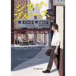 シカゴ・ブルース(創元推理文庫) [文庫]