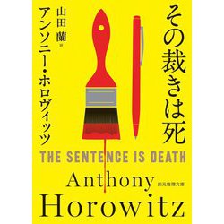 その裁きは死(創元推理文庫) [文庫]