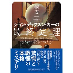 ヨドバシ.com - ジョン・ディクスン・カーの最終定理(創元推理
