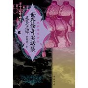東西怪奇実話 世界怪奇実話集―屍衣の花嫁(創元推理文庫) [文庫]