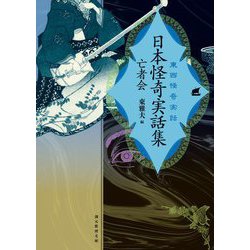 東西怪奇実話 日本怪奇実話集―亡者会(創元推理文庫) [文庫]