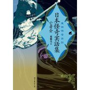 東西怪奇実話 日本怪奇実話集―亡者会(創元推理文庫) [文庫]