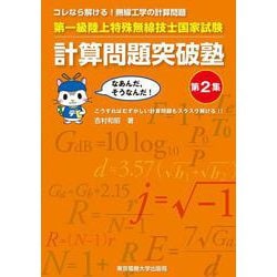 コレなら解ける!無線工学の計算問題 第一級陸上特殊無線技士国家試験計算問題突破塾〈第2集〉 [単行本]