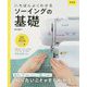 新装版 いちばんよくわかる ソーイングの基礎 [単行本]