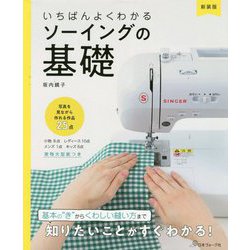 新装版 いちばんよくわかる ソーイングの基礎 [単行本]