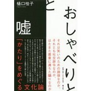 おしゃべりと嘘 [単行本]