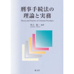 刑事手続法の理論と実務 [単行本]