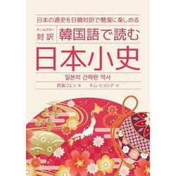 韓国語で読む日本小史―オールカラー対訳 [単行本]