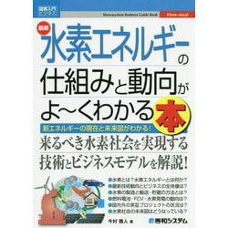 最新水素エネルギーの仕組みと動向がよーくわかる本(図解入門ビジネス) [単行本]