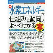 最新水素エネルギーの仕組みと動向がよーくわかる本(図解入門ビジネス) [単行本]
