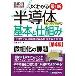 図解入門最新よくわかる半導体プロセスの基本と仕組み（第4版） 第4版 [単行本]