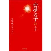 白夢の子 上巻 [単行本]