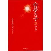 白夢の子 中巻 [単行本]